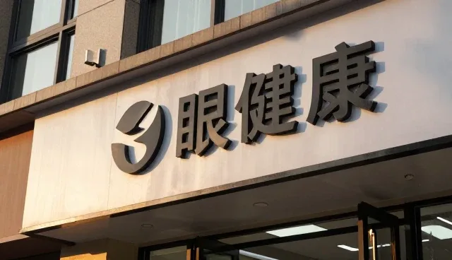 家庭眼健康服务使用中的常见问题与维护建议